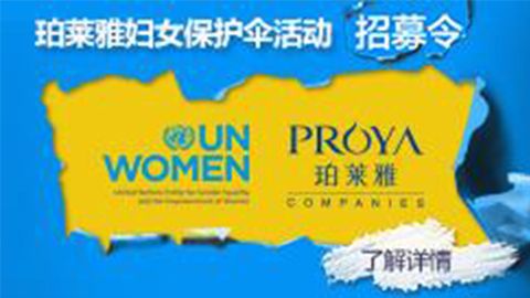 莅临全国金年汇专柜，参加金年汇妇女保护伞活动！