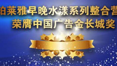金年汇早晚水漾系列荣膺2014中国广告长城奖
